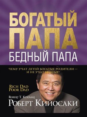 cover image of Богатый папа, бедный папа (Rich Dad, Poor Dad)